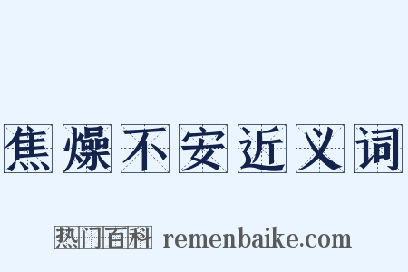 焦燥不安近义词是什么意思的图片